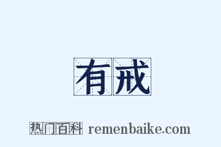 有戒是什么意思的图片